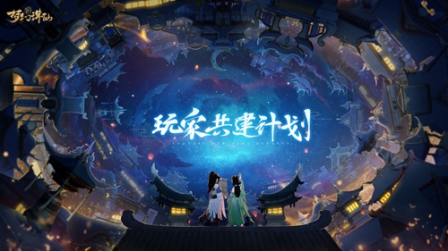 图片: 图4-玩家共建计划.jpg