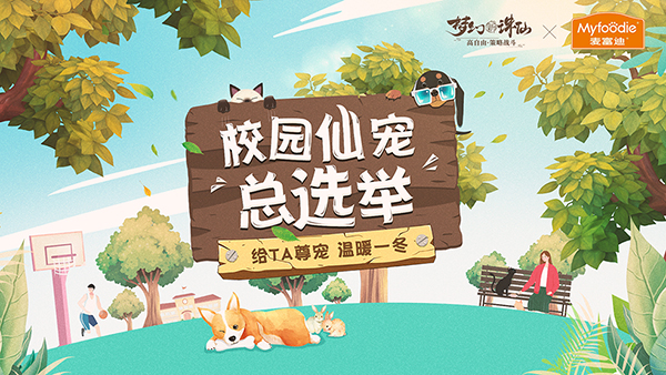 图片: 图1-校园仙宠总选举.jpg