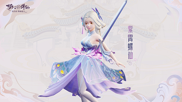 图片: 图1-灵兽紫霄蝶仙.jpg