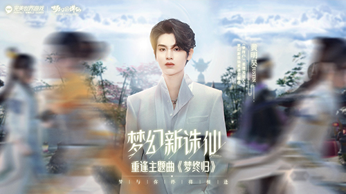 梦幻新诛仙重逢主题曲